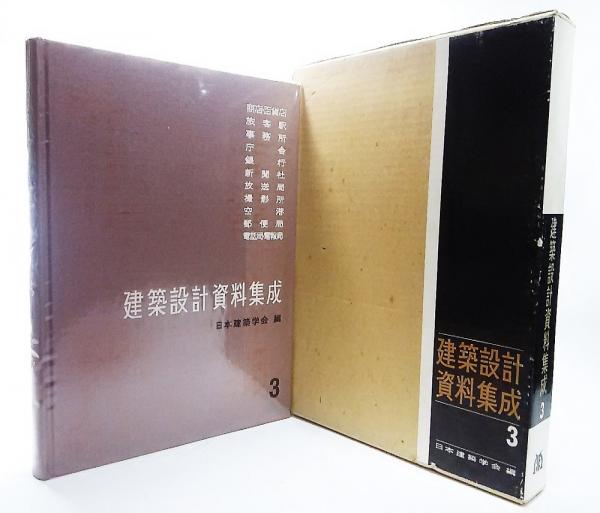 建築設計資料集成3(日本建築学会 編) / ブックスマイル / 古本、中古本 