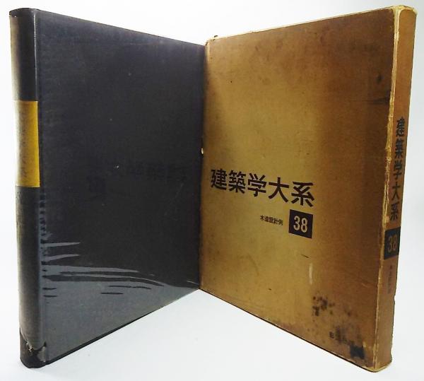 建築学体系38:木造設計例 / 古本、中古本、古書籍の通販は 建築学体系38:木造設計例 / 古本、中古本、古書籍の通販は