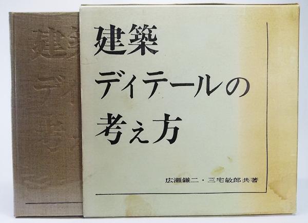 建築ディテールの考え方(広瀬鎌二, 三宅敏郎 共著) / 古本、中古本、古