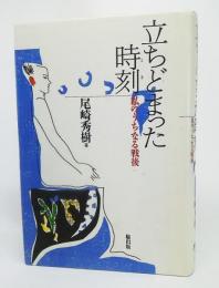 立ちどまった時刻 : 私のうちなる戦後　(著者サインあり）