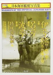 潜水艦ー伊号・呂号・波号・特殊潜航艇 (ハンディ判日本海軍艦艇写真集20)