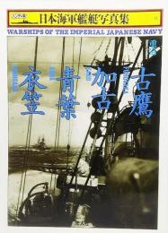 重巡 古鷹・加古・青葉・衣笠 (日本海軍艦艇写真集11)