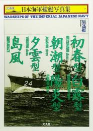 駆逐艦 初春型・白露型・朝潮型・陽炎型・夕雲型・島風 (ハンディ判 日本海軍艦艇写真集17)