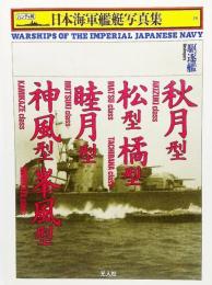 駆逐艦 秋月型・松型・橘型・睦月型・神風型・峯風型 (ハンディ判 日本海軍艦艇写真集18)