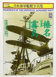  戦艦 榛名・霧島―戦艦時代の夜明け (ハンディ判日本海軍艦艇写真集4)
