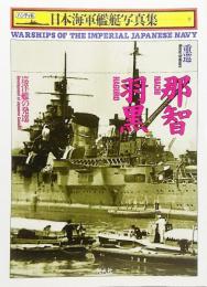 重巡 那智・羽黒―巡洋艦の発達 (ハンディ判 日本海軍艦艇写真集9)