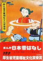 まんが日本昔ばなし第28巻〈第136-第140話〉 (サラ文庫―昭和漫画傑作集 