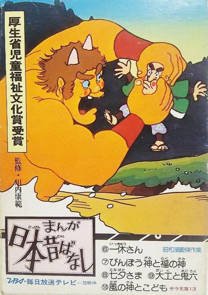 まんが日本昔ばなし第28巻〈第136-第140話〉 (サラ文庫―昭和漫画