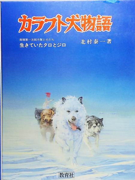 カラフト犬物語 : 生きていたタロとジロ 南極第一次越冬隊と犬たち