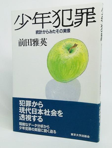 少年犯罪 統計からみたその実像 前田雅英 著 ブックスマイル 古本 中古本 古書籍の通販は 日本の古本屋 日本の古本屋 少年犯罪 統計からみたその実像 前田雅英 著 ブックスマイル 古本 中古本 古書籍の通販は 日本の古本屋 日本の古本屋