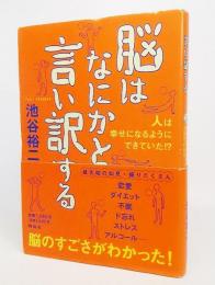 脳はなにかと言い訳する : 人は幸せになるようにできていた!?