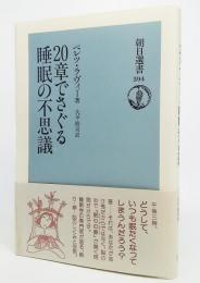 20章でさぐる睡眠の不思議