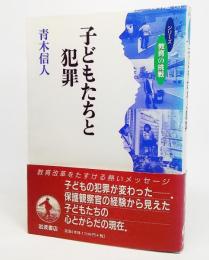 子どもたちと犯罪