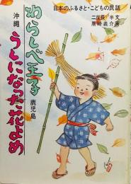 日本のふるさと・こどもの民話：わらしべ王子（鹿児島）・うしになった花よめ（沖縄