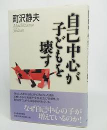 自己中心が子どもを壊す