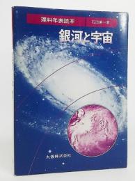 銀河と宇宙 : 理科年表読本