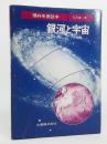 銀河と宇宙 : 理科年表読本
