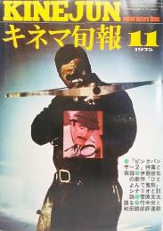  キネマ旬報1975年11月下旬号 No.670/「ピンクパンサー2」特集と採録、「ひとよんで鬼熊」シナリオと討論