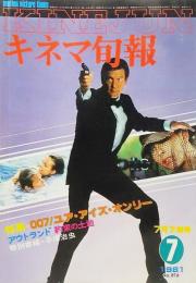  キネマ旬報1981年7月下旬号 No.816/特集・007ユア・アイズ・オンリー