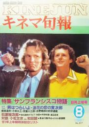 キネマ旬報1981年8月上旬号 No.817/特集・サンフランシスコ物語