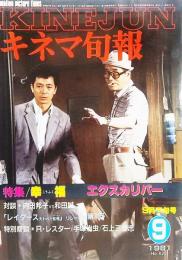  キネマ旬報1981年9月下旬 No.820/特集・幸福、エクスカリバー