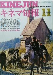 キネマ旬報1971年11月下旬号 No.566/「ギャンブラー」シナリオとアルトマンの特集