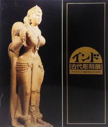 インド古代彫刻展