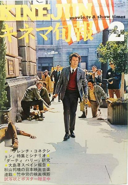 キネマ旬報1972年2月下旬号 No.572/「フレンチ・コネクション キネマ旬報1972年2月下旬号 No.572/「フレンチ・コネクション