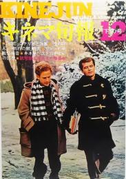  キネマ旬報1971年12月下旬号 No.568/「初恋」シナリオと特集/「愛の狩人」「別れの朝」研究