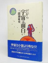 だから宇宙は面白い