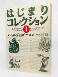 はじまりコレクション : いわゆる"起源"について