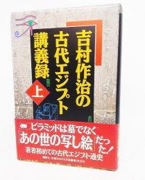 吉村作治の古代エジプト講義録