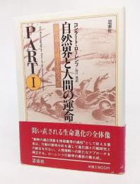 自然界と人間の運命