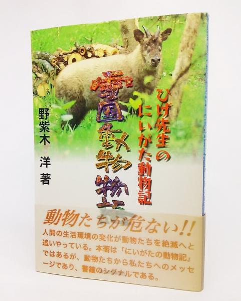 雪国動物物語 ひげ先生のにいがた動物記 野紫木洋 著 ブックスマイル 古本 中古本 古書籍の通販は 日本の古本屋 日本の古本屋