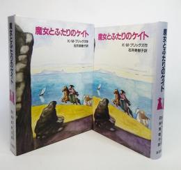 魔女とふたりのケイト