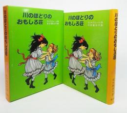 川のほとりのおもしろ荘 アストリッド リンドグレーン 作 石井登志子 訳 古本 中古本 古書籍の通販は 日本の古本屋 日本の古本屋 川のほとりのおもしろ荘 アストリッド リンドグレーン 作 石井登志子 訳 古本 中古本 古書籍の通販は 日本の古本屋 日本の古本屋