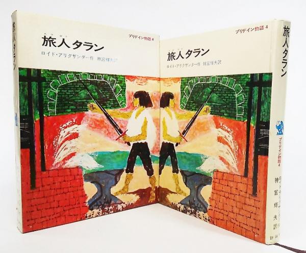中古】 旅人タラン/評論社/ロイド・アリグザンダー