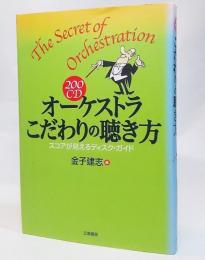 200CDオーケストラこだわりの聴き方 : スコアが見えるディスク・ガイド