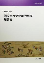  神奈川大学国際常民文化研究機構年報 5 (2013)