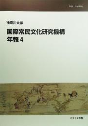 神奈川大学国際常民文化研究機構年報 4 (2012)