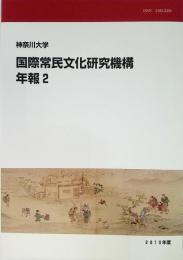  神奈川大学国際常民文化研究機構年報 2 (2010)