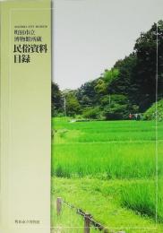町田市立博物館所蔵民俗資料目録