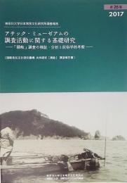 アチック・ミューゼアムの調査活動に関する基礎研究