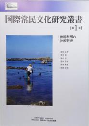 国際常民文化研究叢書 = International Center for Folk Culture Studies monographs