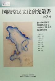 国際常民文化研究叢書 = International Center for Folk Culture Studies monographs