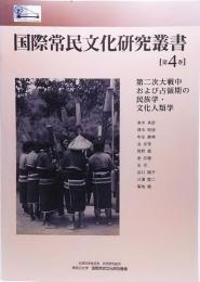 国際常民文化研究叢書 = International Center for Folk Culture Studies monographs