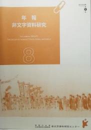  年報 非文字資料研究（2012年3月 第8号）