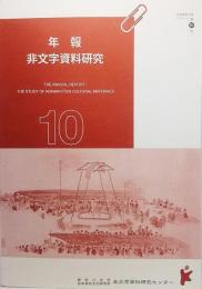 年報 非文字資料研究（2014年3月 第10号）