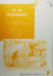 年報 非文字資料研究（2016年3月 第12号)