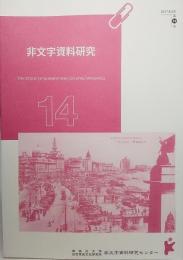 非文字資料研究（2017年3月 第14号）